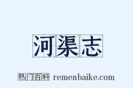 河渠志是什么意思的图片